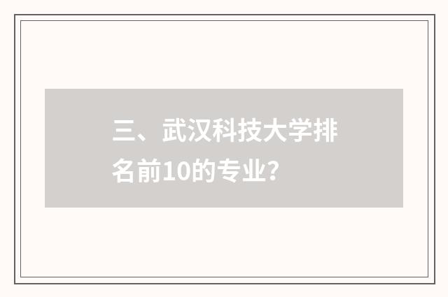 三、武汉科技大学排名前10的专业？