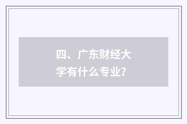 四、广东财经大学有什么专业?