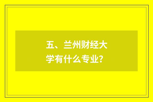 五、兰州财经大学有什么专业?