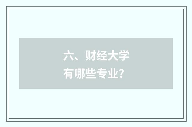 六、财经大学有哪些专业?