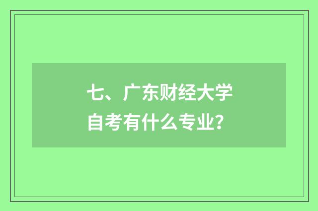 七、广东财经大学自考有什么专业？