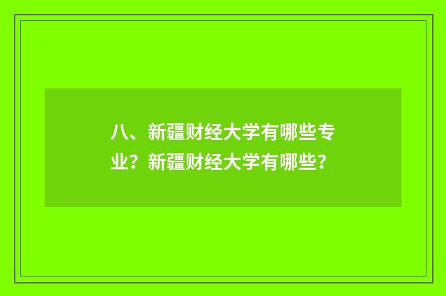 八、新疆财经大学有哪些专业?新疆财经大学有哪些?