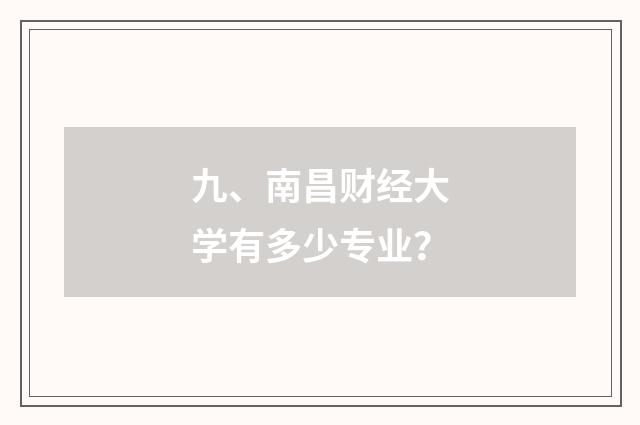 九、南昌财经大学有多少专业?