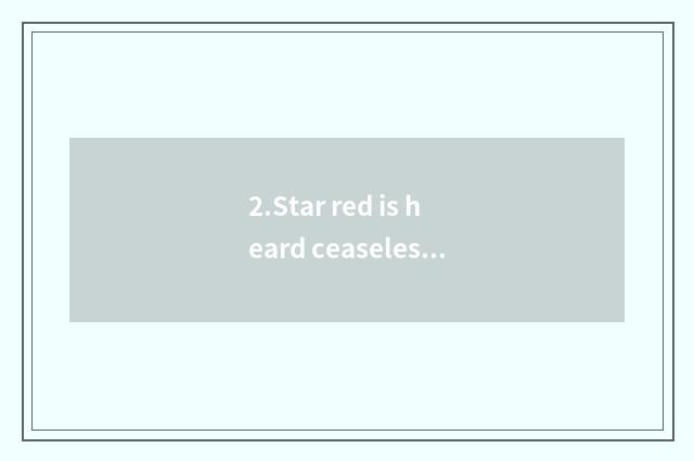 2.Star red is heard ceaseless, cause a netizen to pay close attention to