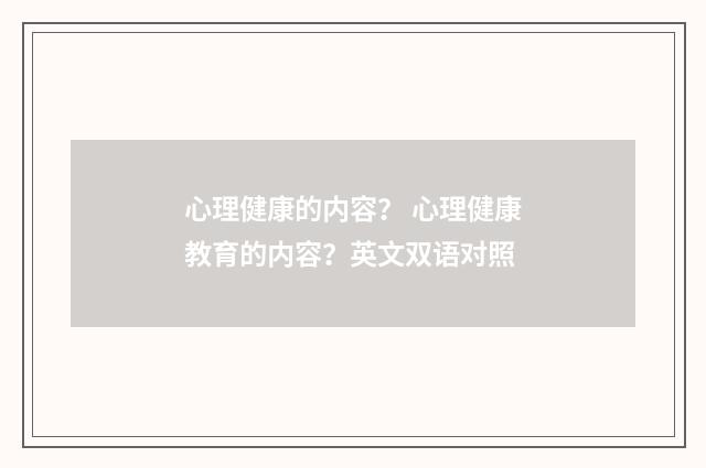 心理健康的内容? 心理健康教育的内容?英文双语对照
