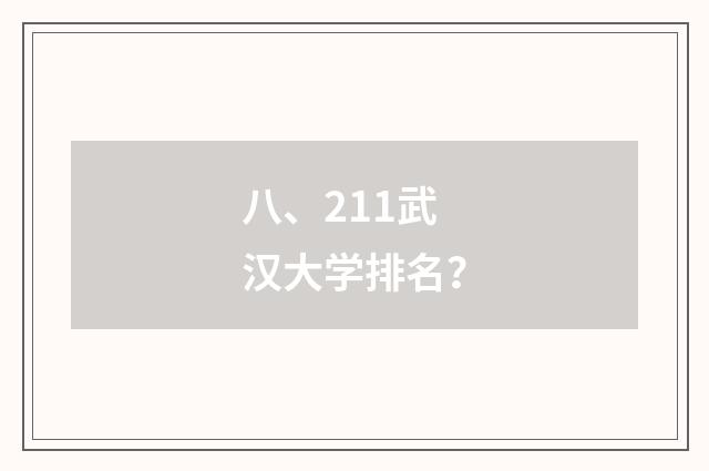 八、211武汉大学排名?