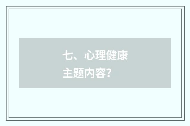 七、心理健康主题内容?