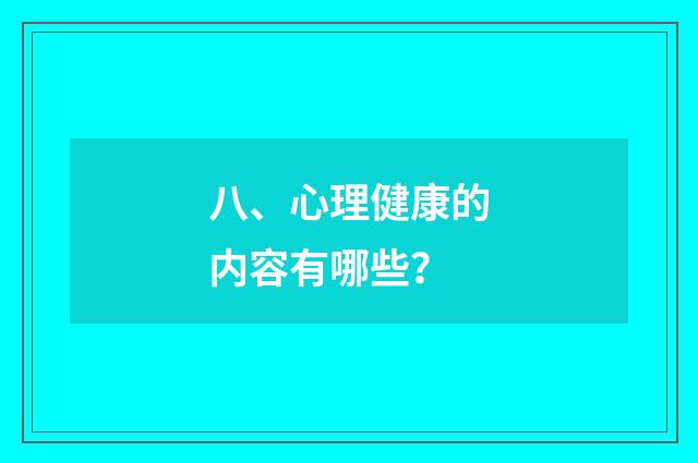 八、心理健康的内容有哪些？