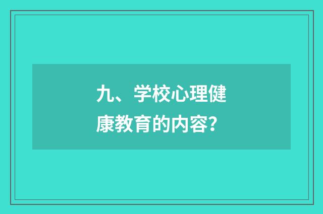 九、学校心理健康教育的内容?