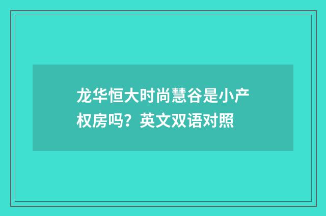 龙华恒大时尚慧谷是小产权房吗?英文双语对照
