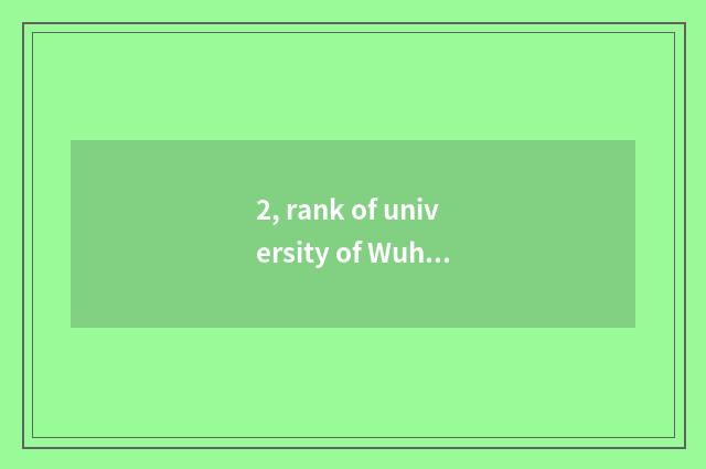 2, rank of university of Wuhan traffic science and technology?