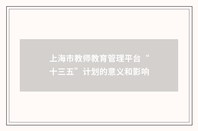 上海市教师教育管理平台“十三五”计划的意义和影响