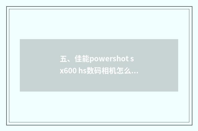 五、佳能powershot sx600 hs数码相机怎么样?