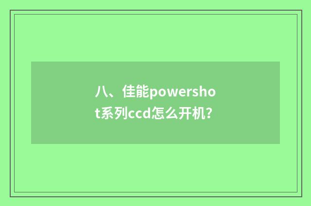 八、佳能powershot系列ccd怎么开机?