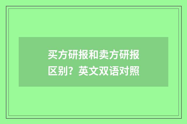 买方研报和卖方研报区别?英文双语对照