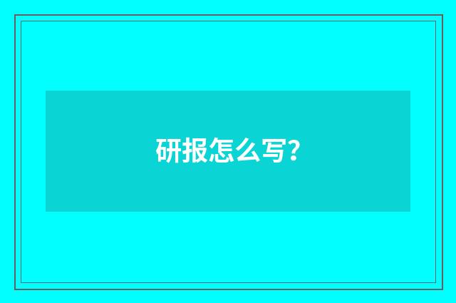 研报怎么写？