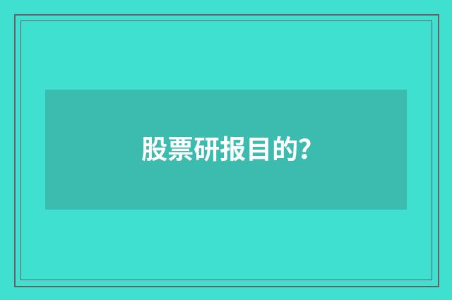 股票研报目的？