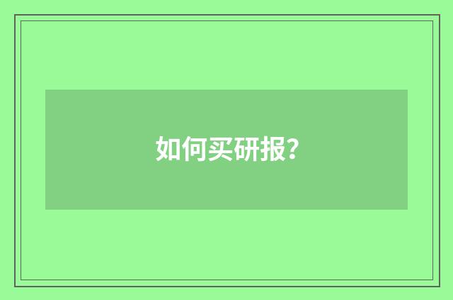 如何买研报?