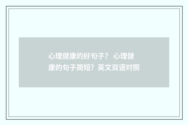 心理健康的好句子？ 心理健康的句子简短？英文双语对照