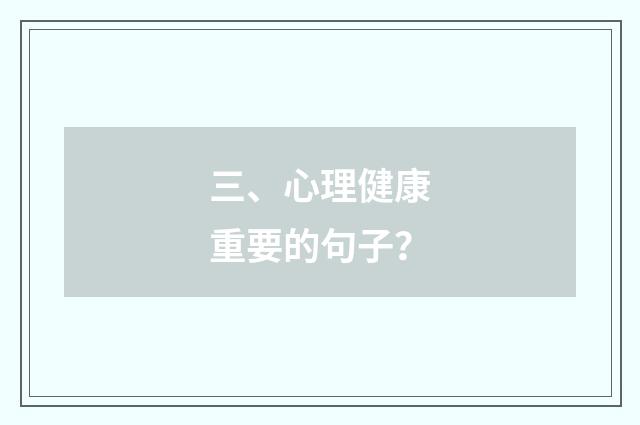 三、心理健康重要的句子?