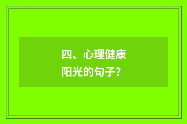 四、心理健康阳光的句子？