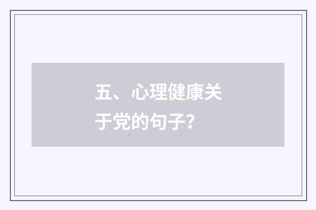 五、心理健康关于党的句子？
