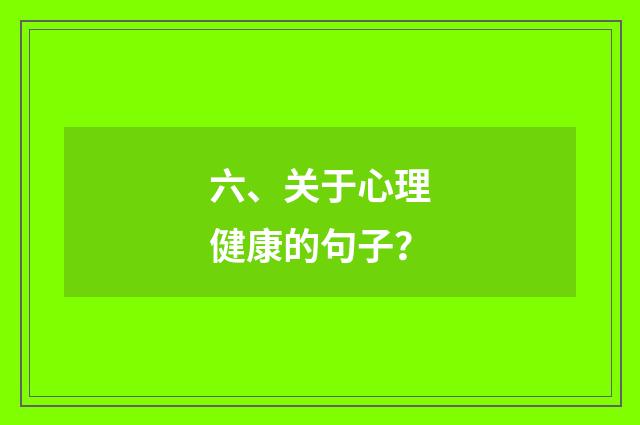 六、关于心理健康的句子?