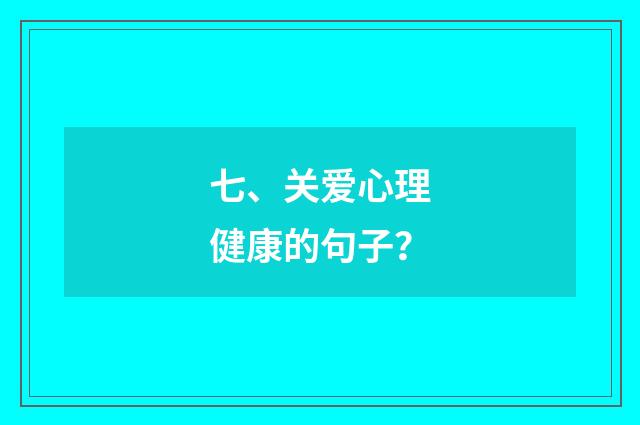 七、关爱心理健康的句子?