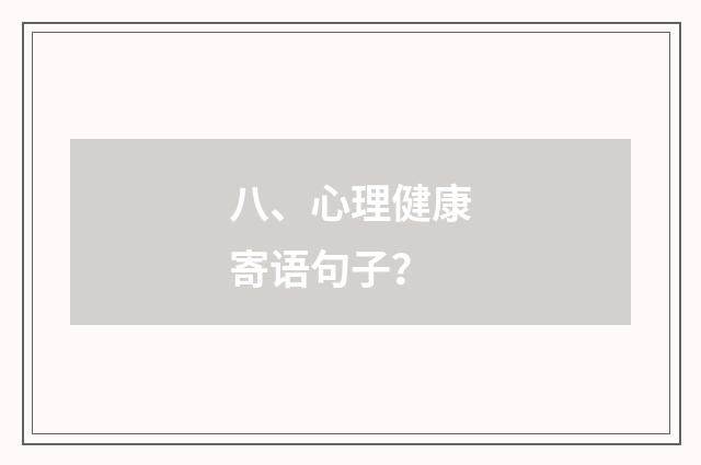 八、心理健康寄语句子？