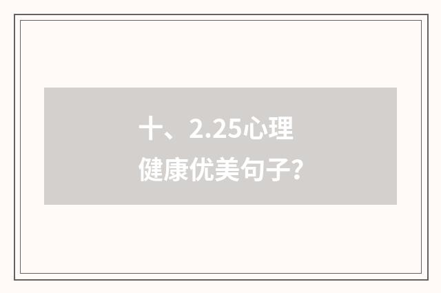 十、2.25心理健康优美句子？