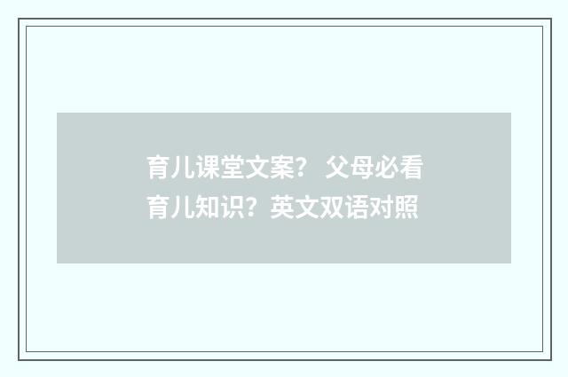 育儿课堂文案？ 父母必看育儿知识？英文双语对照