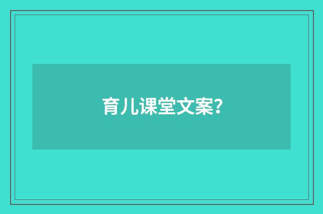 育儿课堂文案？
