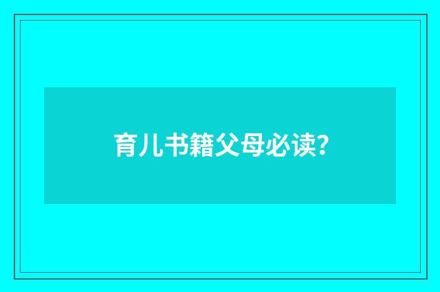 育儿书籍父母必读?