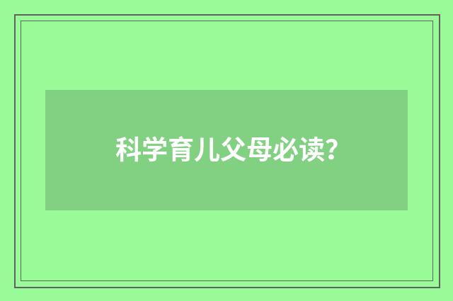 科学育儿父母必读？