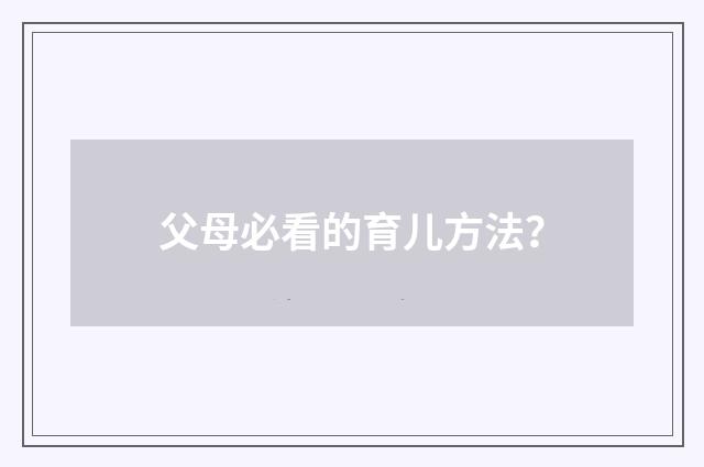 父母必看的育儿方法?