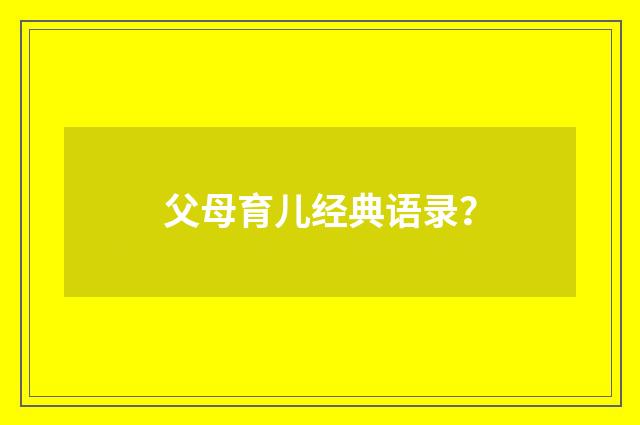 父母育儿经典语录？