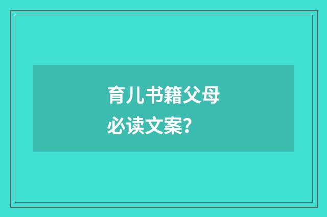 育儿书籍父母必读文案?