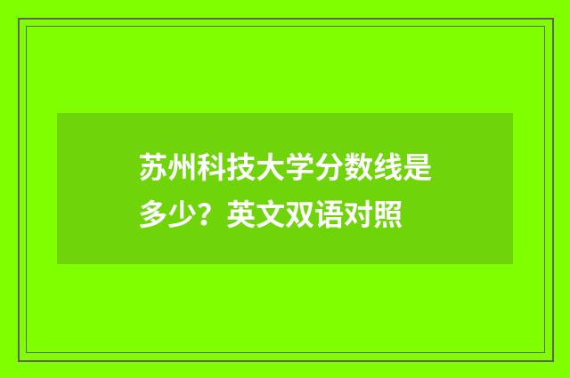 苏州科技大学分数线是多少?英文双语对照