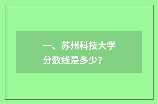 一、苏州科技大学分数线是多少?
