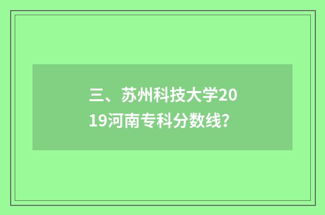 三、苏州科技大学2019河南专科分数线？