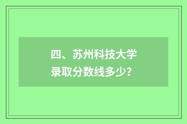 四、苏州科技大学录取分数线多少？