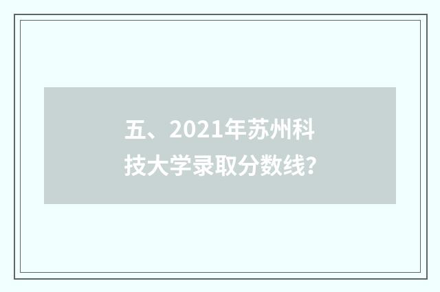 五、2021年苏州科技大学录取分数线？