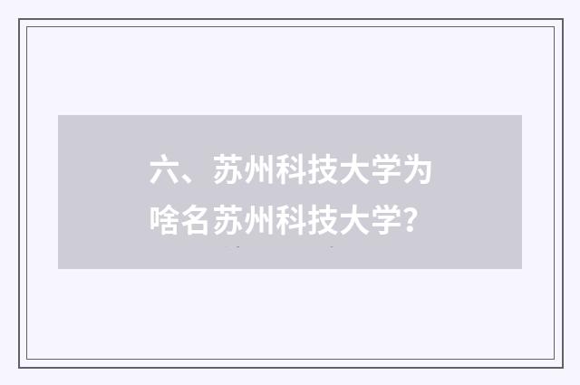 六、苏州科技大学为啥名苏州科技大学？
