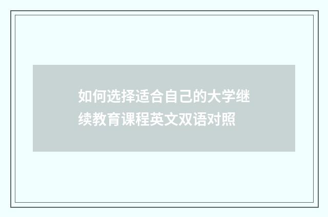 如何选择适合自己的大学继续教育课程英文双语对照