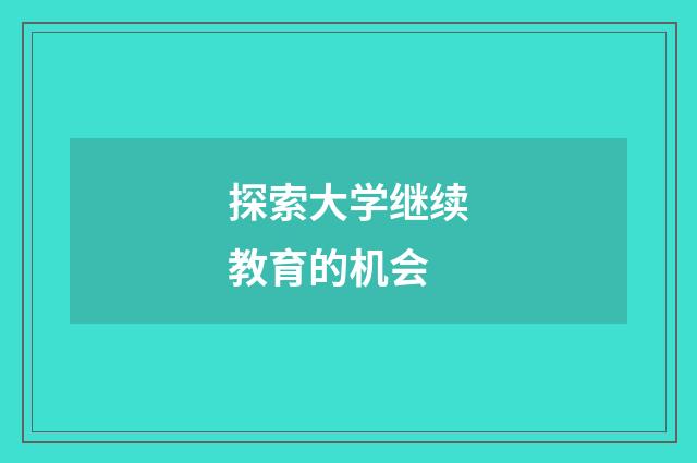 探索大学继续教育的机会