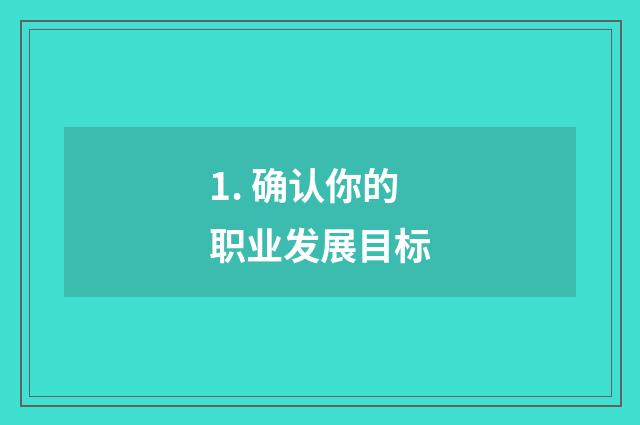 1. 确认你的职业发展目标