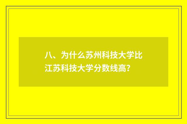 八、为什么苏州科技大学比江苏科技大学分数线高?