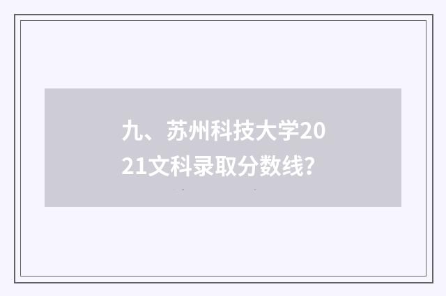 九、苏州科技大学2021文科录取分数线?