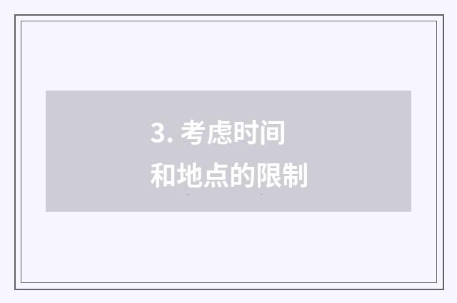 3. 考虑时间和地点的限制