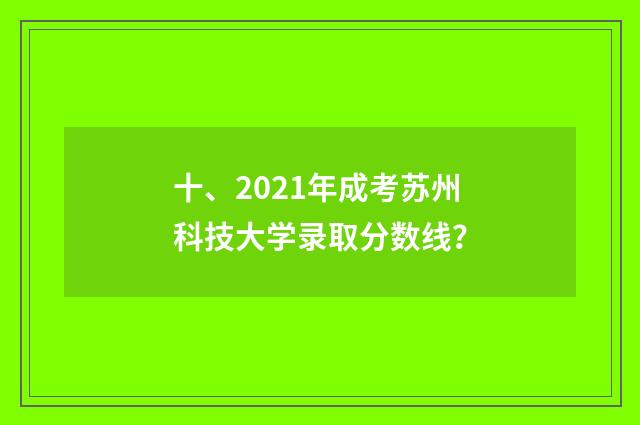 十、2021年成考苏州科技大学录取分数线?